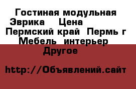 Гостиная модульная Эврика  › Цена ­ 10 890 - Пермский край, Пермь г. Мебель, интерьер » Другое   